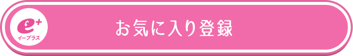 お気に入り登録